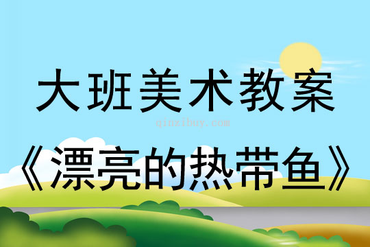 幼兒園大班美術(shù)造型教案：漂亮的熱帶魚大班美術(shù)造型教案：漂亮的熱帶魚