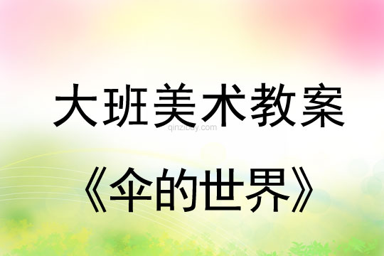 幼兒園大班活動：傘的世界大班美工活動：傘的世界