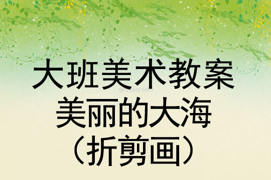 大班藝術(shù)活動：美麗的大海（折剪畫）大班藝術(shù)活動：美麗的大海（折剪畫）