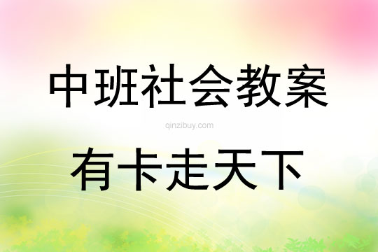 中班社會活動有卡走天下教案反思
