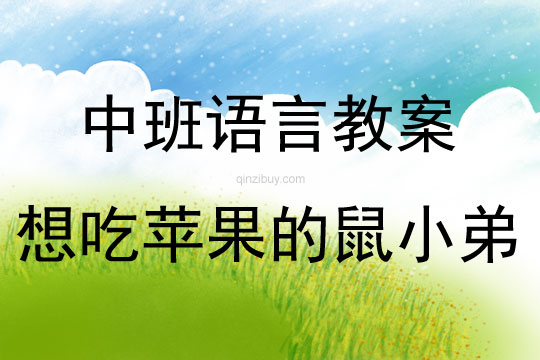 中班語(yǔ)言活動(dòng)想吃蘋果的鼠小弟教案反思