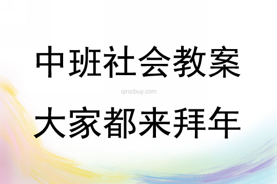 中班社會活動大家都來拜年教案反思