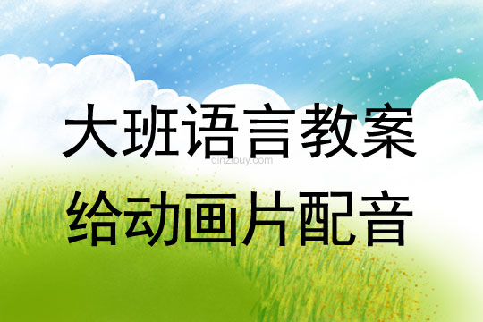 大班語言：給動畫片配音大班語言教案：給動畫片配音