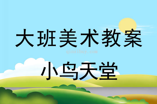 大班美術：小鳥天堂大班美術教案：小鳥天堂