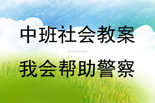 中班社會活動我會幫助警察教案反思