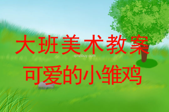 幼兒園大班手印畫教案：可愛的小雛雞大班手印畫教案：可愛的小雛雞
