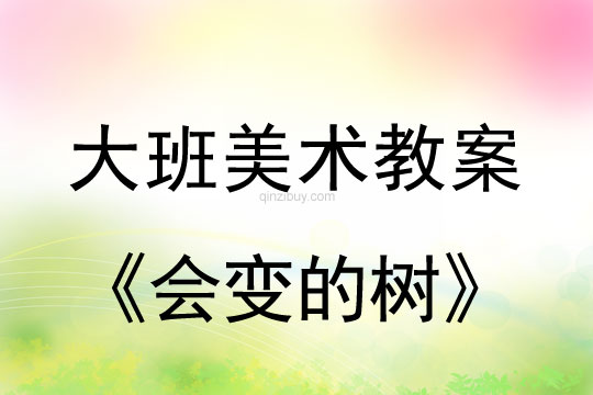 大班美術(shù)教案：會變的樹大班美術(shù)教案：會變的樹