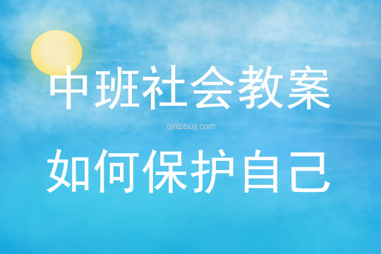 中班社會(huì)活動(dòng)如何保護(hù)自己教案反思