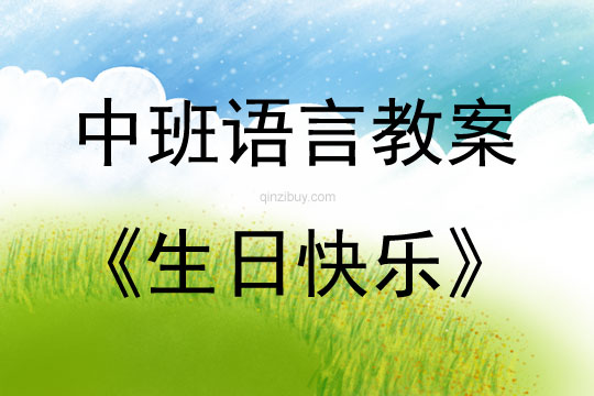 中班語言活動教案：生日快樂教案(附教學反思)