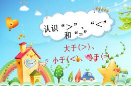 幼兒園幼小銜接數學優質課認識大于小于等于PPT課件