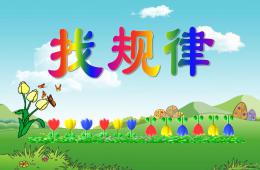 幼兒園幼小銜接數(shù)學(xué)找規(guī)律PPT課件