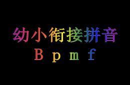 幼兒園幼小銜接語文公開課b-p-m-f的PPT課件