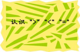 幼兒園幼小銜接數學認識大于號小于號等于號PPT課件