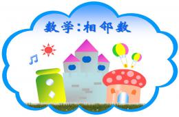 幼兒園幼小銜接數學相鄰數PPT課件