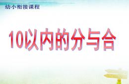 幼兒園幼小銜接數學公開課10的分與合PPT課件