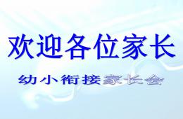 幼小銜接春季家長會PPT課件