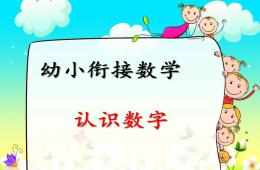 幼兒園幼小銜接數學認識數字PPT課件