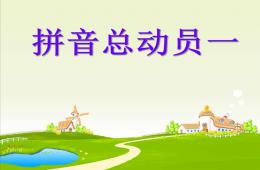幼兒園幼小銜接語文比較聲母及拼讀音節PPT課件