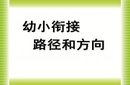 幼兒園幼小銜接數學優質課路徑和方向PPT課件