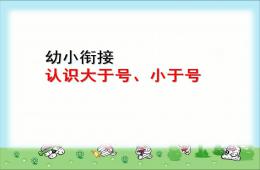 幼兒園幼小銜接數學認識大于號、小于號PPT課件