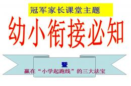 幼小銜接必知PPT課件