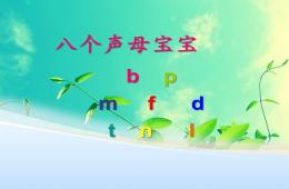 幼兒園幼小銜接語文拼音八個生母寶寶PPT課件