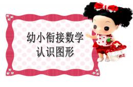 幼兒園幼小銜接數學認識圖形PPT課件