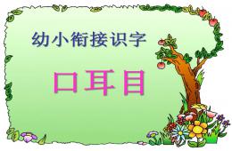 幼兒園幼小銜接語文識字口耳目PPT課件