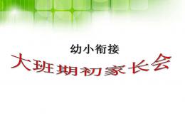 幼小銜接大班期初家長(zhǎng)會(huì)PPT課件