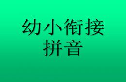 幼兒園幼小銜接語文教研課拼音iuv的PPT課件