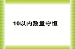 幼兒園幼小銜接數學教研課10以內數量守恒PPT課件