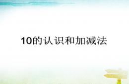 幼兒園幼小銜接數學精品10的認識和加減法PPT課件