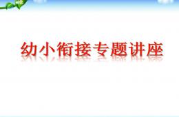 幼兒園幼小銜接專題講座的PPT課件
