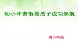 幼小和諧銜接孩子成功起航PPT課件