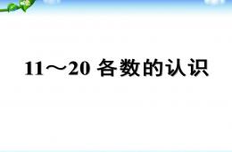 幼兒園幼小銜接數(shù)學(xué)公開課100以內(nèi)數(shù)的認識PPT課件