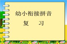 幼兒園幼小銜接語文拼音課復習PPT課件