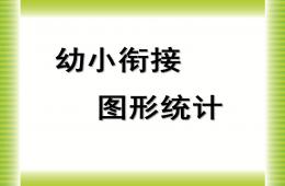 幼兒園幼小銜接數學教研課圖形統計PPT課件