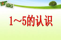 幼兒園幼小銜接數學公開課1-5的加減法PPT課件