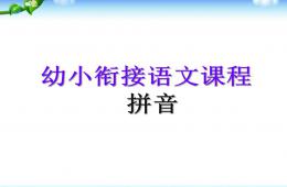幼兒園幼小銜接語文公開課拼音PPT課件