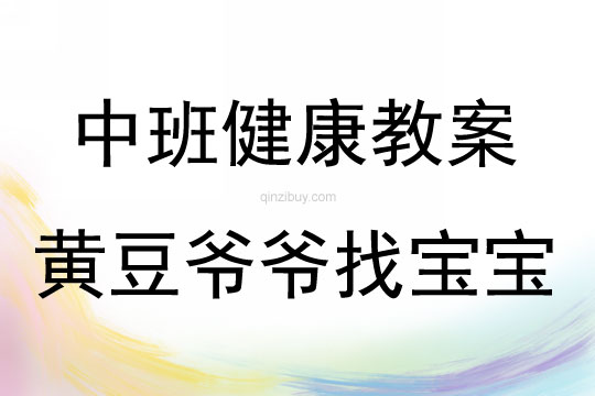 中班健康活動黃豆爺爺找寶寶教案反思