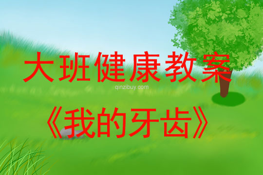 幼兒園大班健康活動四則：我的牙齒大班健康活動四則：我的牙齒
