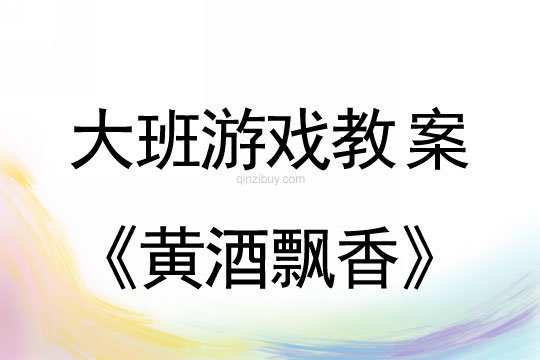 幼兒園大班戶外體育游戲：黃酒飄香大班戶外體育游戲：黃酒飄香