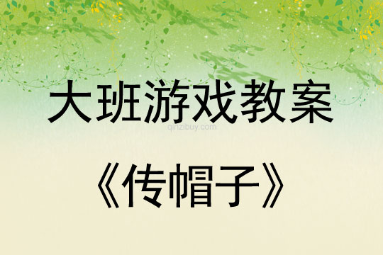 大班戶外游戲活動(dòng)：傳帽子大班戶外游戲活動(dòng)：傳帽子