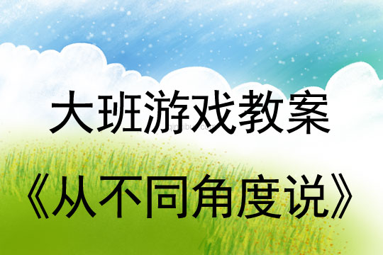幼兒園大班創新智慧游戲：從不同角度說大班創新智慧游戲：從不同角度說