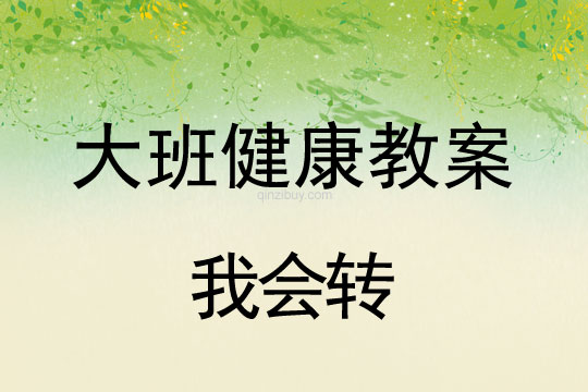 幼兒園健康教案：我會轉(zhuǎn)大班健康教案：我會轉(zhuǎn)