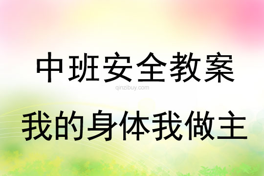 幼兒園中班安全活動：我的身體我做主中班安全活動：我的身體我做主