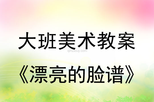 幼兒園大班美術活動：漂亮的臉譜大班美術活動：漂亮的臉譜