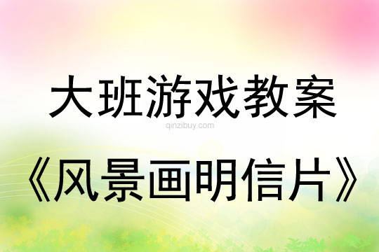 大班手工制作教案：風(fēng)景畫明信片大班手工制作教案：風(fēng)景畫明信片