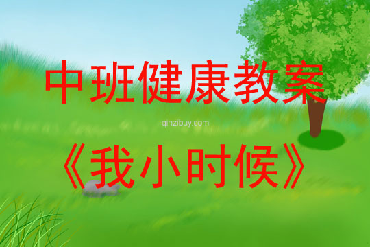 中班心理健康活動(dòng)我小時(shí)候教案反思