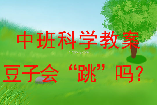 中班科學教案：豆子會“跳”嗎？中班科學教案：豆子會“跳”嗎？